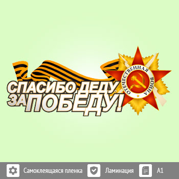Наклейка к 9 Мая на авто (BH-1)